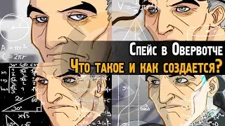 Овервотч и спейс - что такое, как создавать поле для команды? | Overwatch - пространство, спэйс