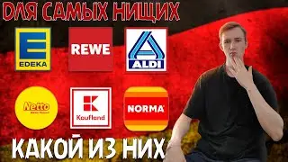 Магазины в Германии и их разновидности