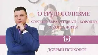 О трудоголизме
