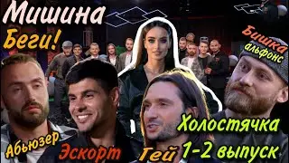 Холостячка – Выпуск 1 от 23.10.2020: АЛЬФОНС, ХХХ, ВСЕ БОГАЧИ...МИШИНА, БЕГИ! РАЗОБЛАЧЕНИЕ?