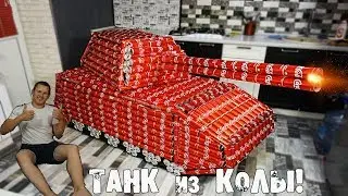 Я СДЕЛАЛ ТАНК из 1000 БАНОК Кока-колы! Он стреляет ракетами!!!