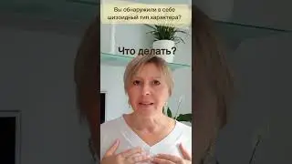 Обнаружили в себе шизойдный тип характера?что делать?#финансоваянезависимость#психология#гармония