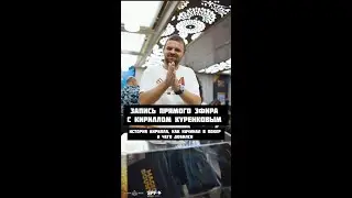 Истоки покера с Кириллом Куренковым. Запись эфира от 07.08.24.