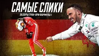 Формула 1 ОБЗОР Гран при Германии 2018