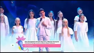 Наше поколение  2025. Мы дети мира. Хор Академии Игоря Крутого