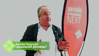 Владимир Евстафьев - о социальной рекламе