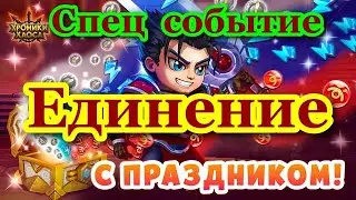 Хроники Хаоса Ивент в честь праздника  Единение открываю Сундуки Единства