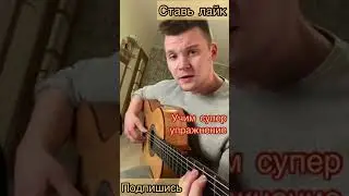 Учим крутой перебор на гитаре 2 /арпеджио/#shorts