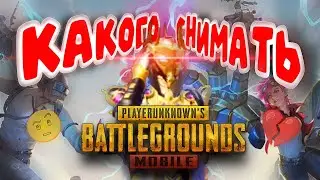 🤨КАКОГО СНИМАТЬ ПУБГ МОБАЙЛ В 2023?#pubg #pubgmobile #пабг #пабгмобайл #пубг #пубгмобайл