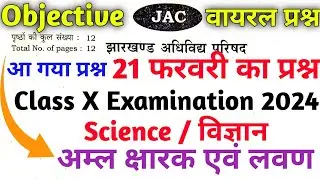 21 फरवरी | Class 10 Science Important Question 2024 Jac Board | Jac Class 10 Science Question 2024