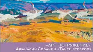 Видеорубрика «Арт-погружение»: Афанасий Собакин «Танец стерхов»