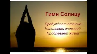 Приветствие Солнцу (Сурья Намаскара)