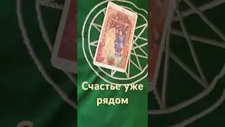 ❤️🖤Счастье уже рядом💯shorts 💥Точные ответы Таро
