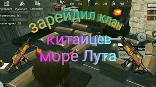 Last Day Rules Survival. Выживание с нуля на ярости . Зарейдил клан китайцев