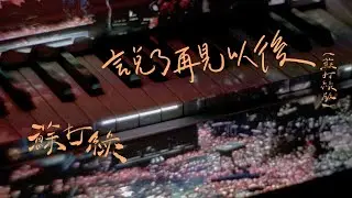蘇打綠 sodagreen【說了再見以後 After the Farewell】（蘇打綠版）Official Music Video