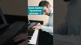 Green Apelsin - Проклятие русалки 🧜🏼‍♀️ Версия для фортепиано 🎹