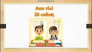 Ана тілі 26 сабақ 1 сынып  