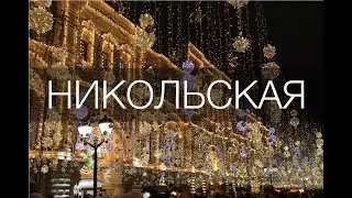 НИКОЛЬСКАЯ. От Красной площади до Лубянки.