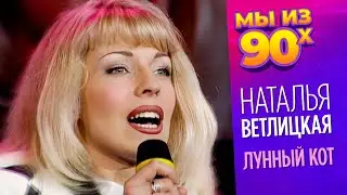 Наталья Ветлицкая - Лунный кот - концертная съёмка 1994