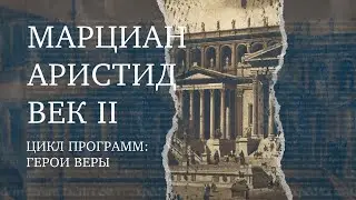 Марциан Аристид – апологет | Герой веры