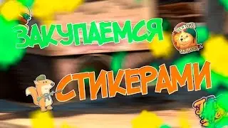 Закупка наклеек в CS:GO | СУПЕР ГУД!!!