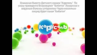 (Фейк) Отключение канала карусель Подключение Бибигон