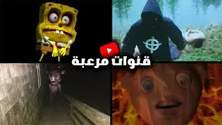 قنوات مرعبة على يوتيوب !