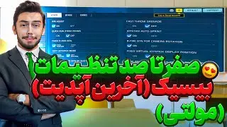 صفر تا صد تنظیمات بیسیک مولتی کالاف دیوتی موبایل (آخرین آپدیت)😍😋