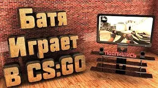 Соревновательный CS:GO #4: Батя играет в CS:GO!!!