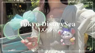 1人バケパディズニーシー🧳マジックパスでファンタジースプリングス行ったよ🧚‍♂️【Disney Vlog】