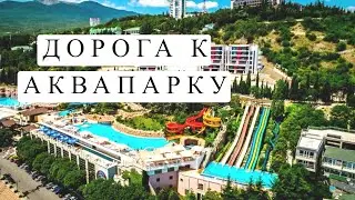 АКВАПАРК АЛУШТА 