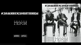 Герои - #ДоживемДоПятницы // ПРЕМЬЕРА'16 Official Audio