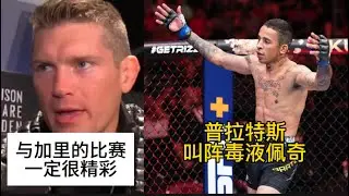 普拉特斯叫阵毒液佩奇，朗特里再称不会摔佩雷拉，神奇小子称伊恩加里不会与他比赛，制裁泰图瓦萨裁判被移除裁判名单#ufc #mma综合格斗 #神奇小子汤普森 #综合格斗 #伊恩加里