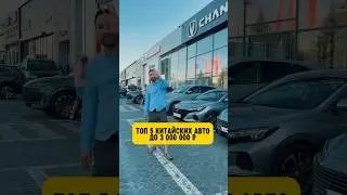 А какое авто выберешь ты? #импортавто #тачки #китайскиемашины