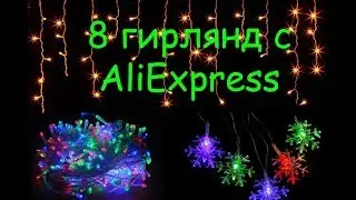 8 новогодних гирлянд с AliExpress