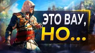 Про Assassin's Creed 4 в 2024...
