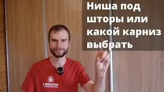 Ниша под шторы или какой карниз выбрать