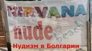 Нудизм в Болгарии. Места и пляжи. Жизнь как путешествие