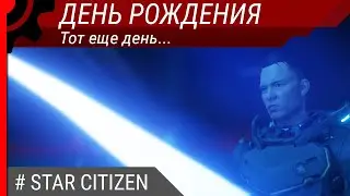 День рождения. Тот еще день...