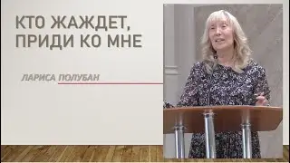 Лариса Полубан Проповедь 
