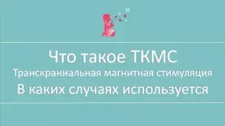 Что такое ТКМС Транскраниальная Магнитная Стимуляция В каких случаях используется
