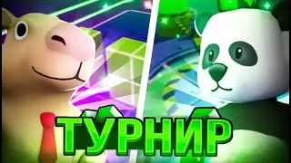 ТУРНИР НА 250 ГЕМОВ В STUMBLE GUYS!