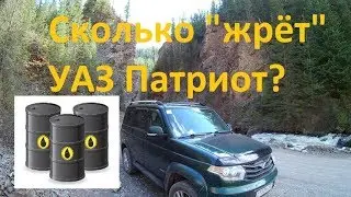 УАЗ Патриот. Расход топлива //АлтайНавигатор