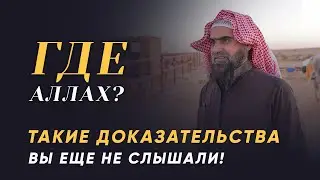 Где Аллах? Такие доказательства вы ещё не слышали! | Шейх Халид Аль Фулейдж