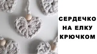 Новогодняя игрушка крючком. Очень ПРОСТОЕ сердечко крючком. Подробный мастер класс для начинающих.