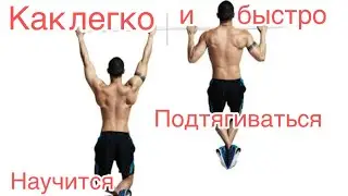Как легко и быстрое научится подтягиваться на турнике ?
