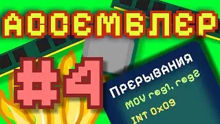 АССЕМБЛЕР с НУЛЯ #4 | Прерывания и Регистры АССЕМБЛЕРА
