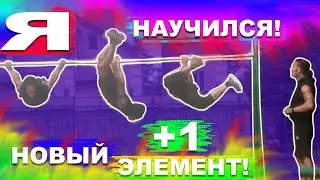 Мы Учимся Ласточку На 1 Руку (ПОПЫТКАМИ) Ласточка на 1 + Широкая ЛАСТОЧКА + Задний Вис Обратным!