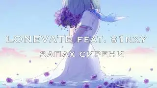 LONEVATE feat. s1nxy - запах сирени