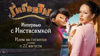 Инстасамка дала интервью по поводу своей героини в мультфильме «Гиганты Ла-Манша»